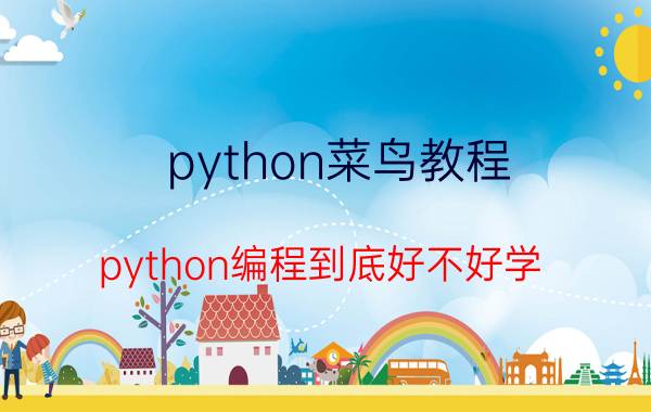 python菜鸟教程 python编程到底好不好学？